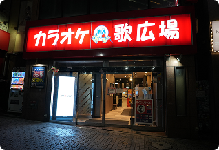 カラオケルーム歌広場 渋谷センター街本館