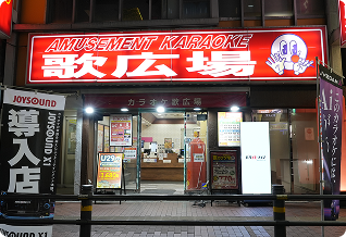 カラオケルーム歌広場 池袋東口店